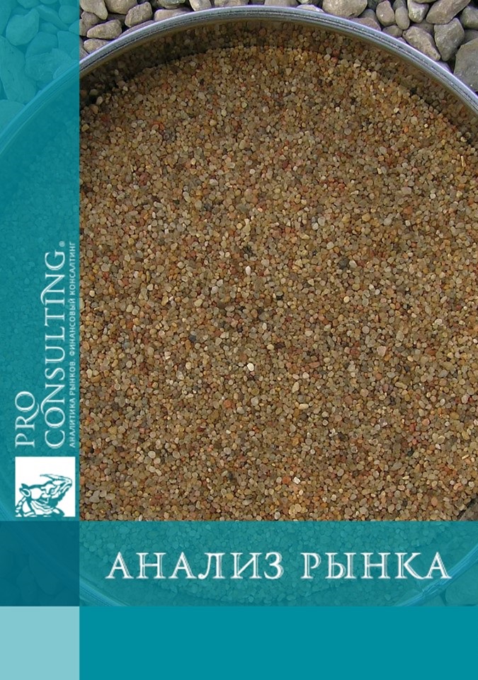 Анализ рынка кварцевого песка Украины. 2010 год